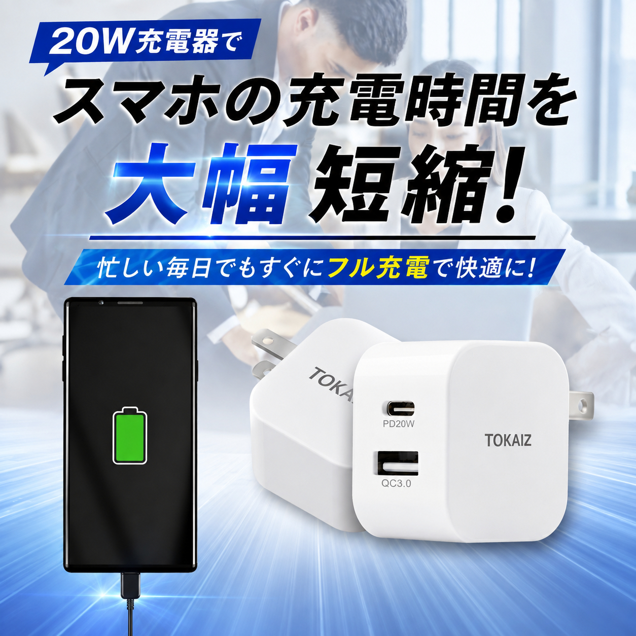 TOKAIZ（トカイズ） 日本ブランドTOKAIZ ACアダプター USB充電器 急速