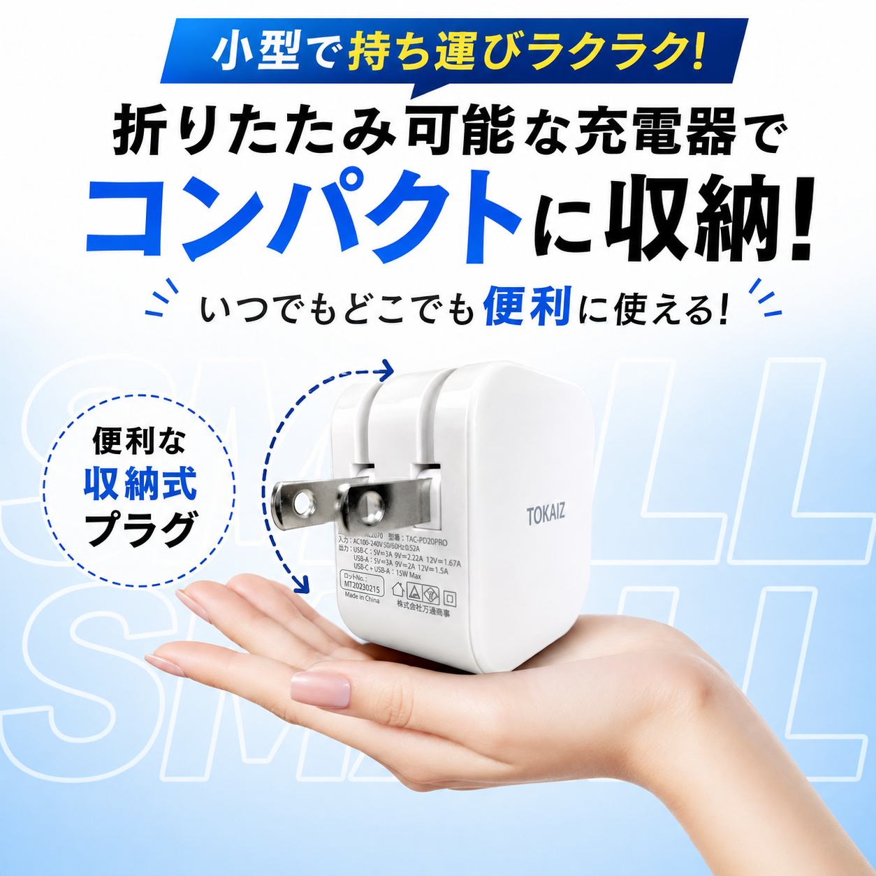 TOKAIZ（トカイズ） 日本ブランドTOKAIZ ACアダプター USB充電器 急速