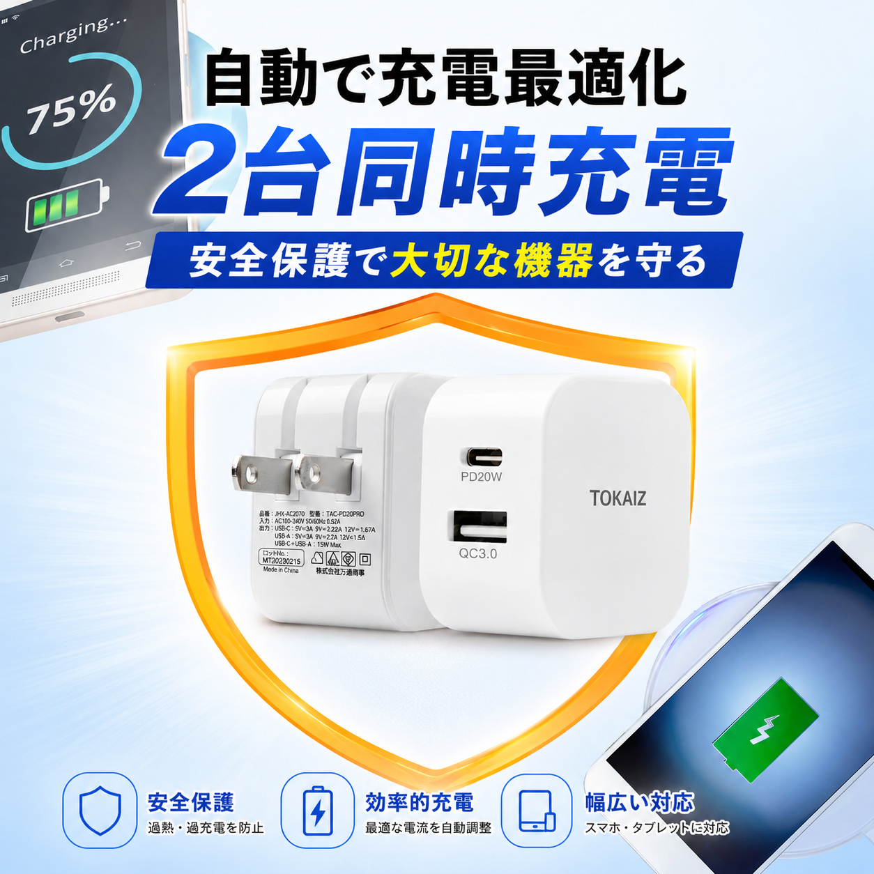 TOKAIZ（トカイズ） 日本ブランドTOKAIZ ACアダプター USB充電器 急速