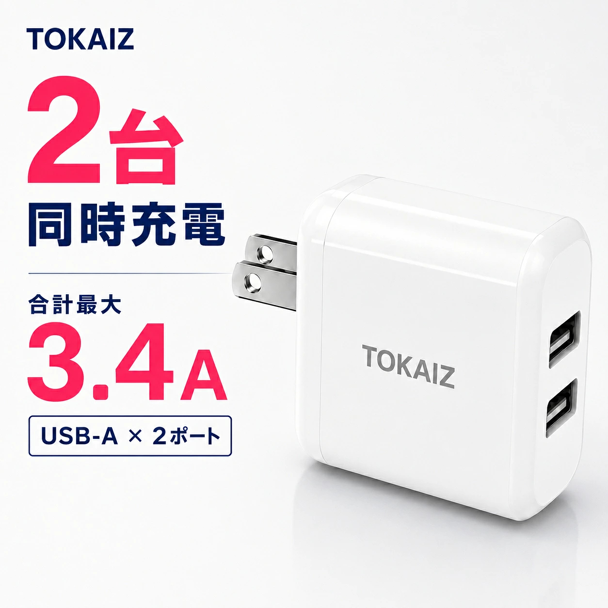 TOKAIZ（トカイズ） 日本ブランドTOKAIZ ACアダプター USB充電器 2
