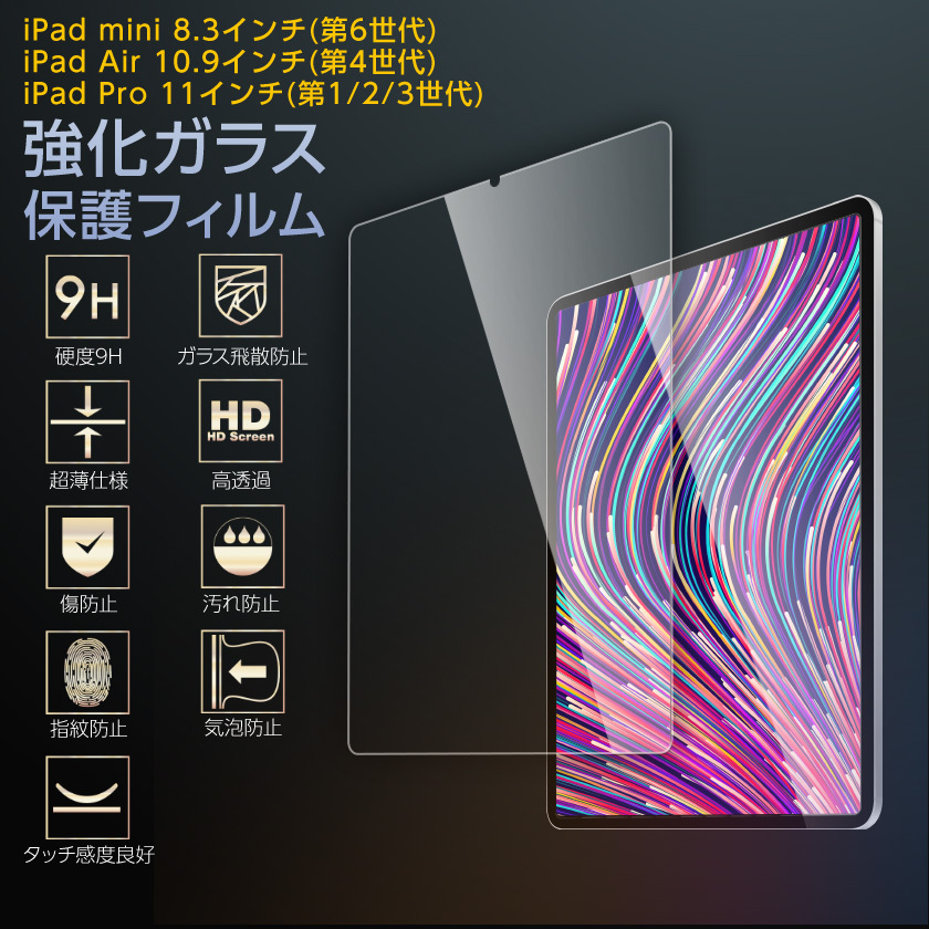 iPad mini 8.6インチ(第6世代) iPad Air 10.9インチ(第4世代) iPad Pro 11インチ(第1/2/3世代) 透明  ガラスフィルム 硬度9H 高透過 指紋防止 気泡防止