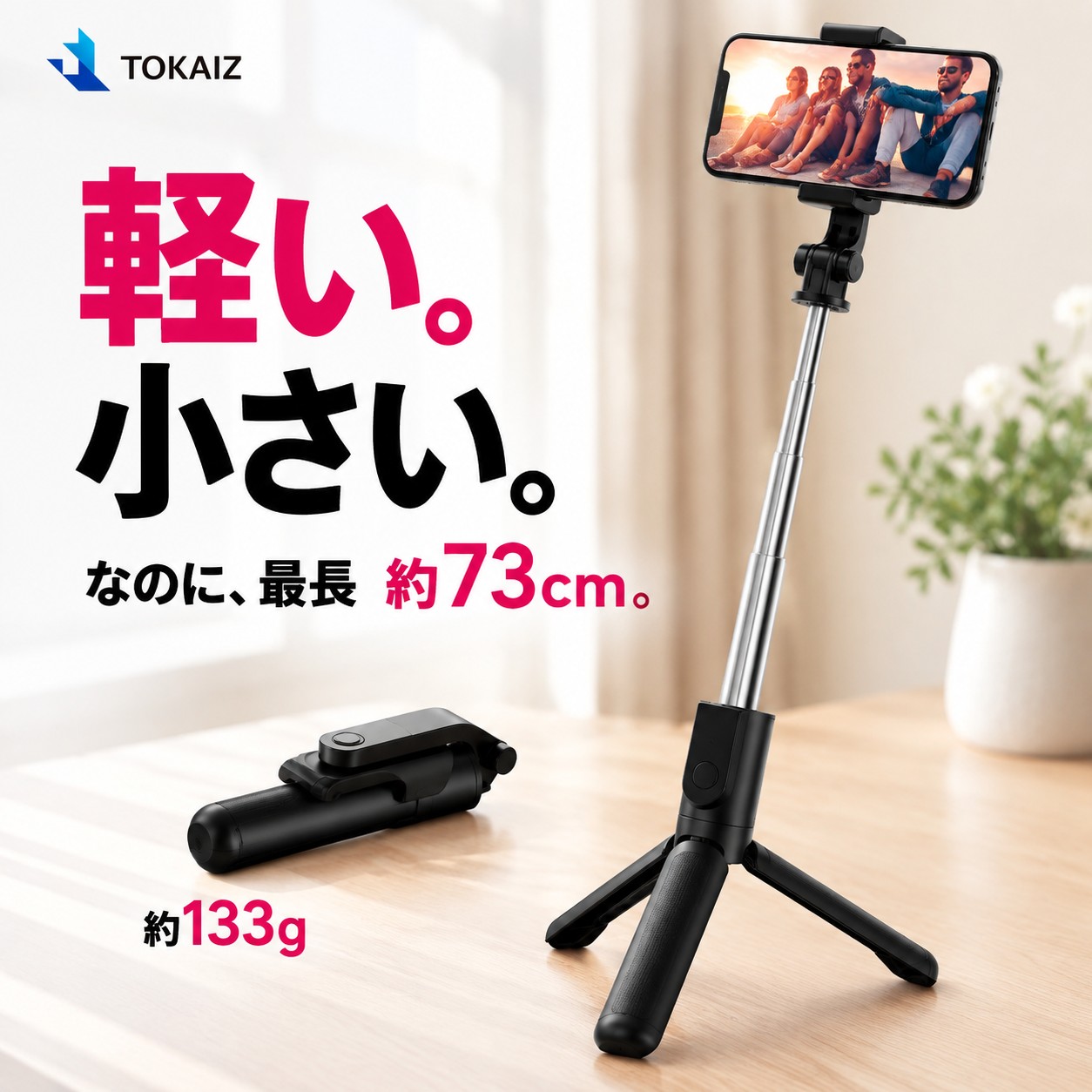 TOKAIZ（トカイズ） 自撮り棒 三脚付き セルカ棒 じどり棒 軽量 約133g