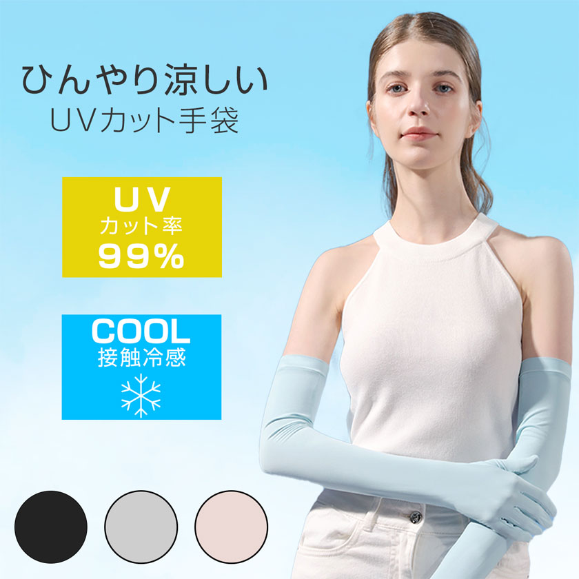 UVカット ひんやりクール 接触冷感素材 L 日焼け止めアームカバー手袋 白色