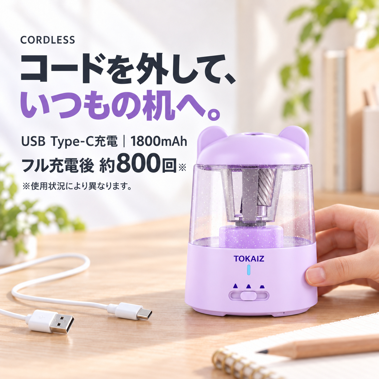 USB Type-C充電と1800mAhのコードレス仕様
