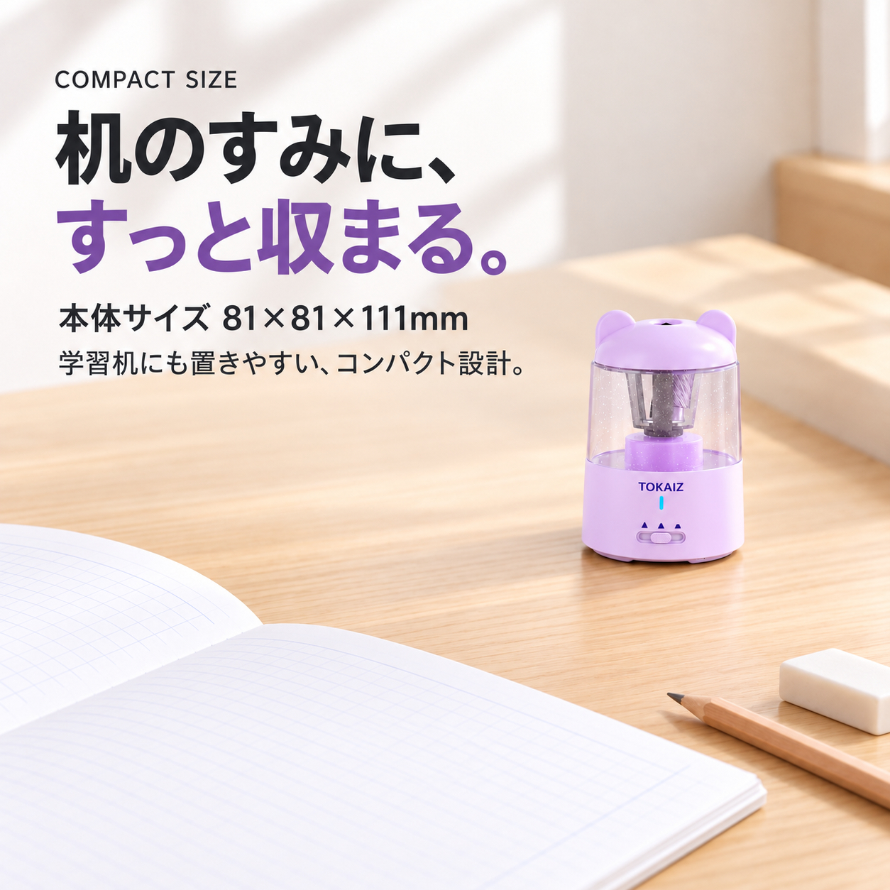 本体81×81×111mmのコンパクトサイズ案内