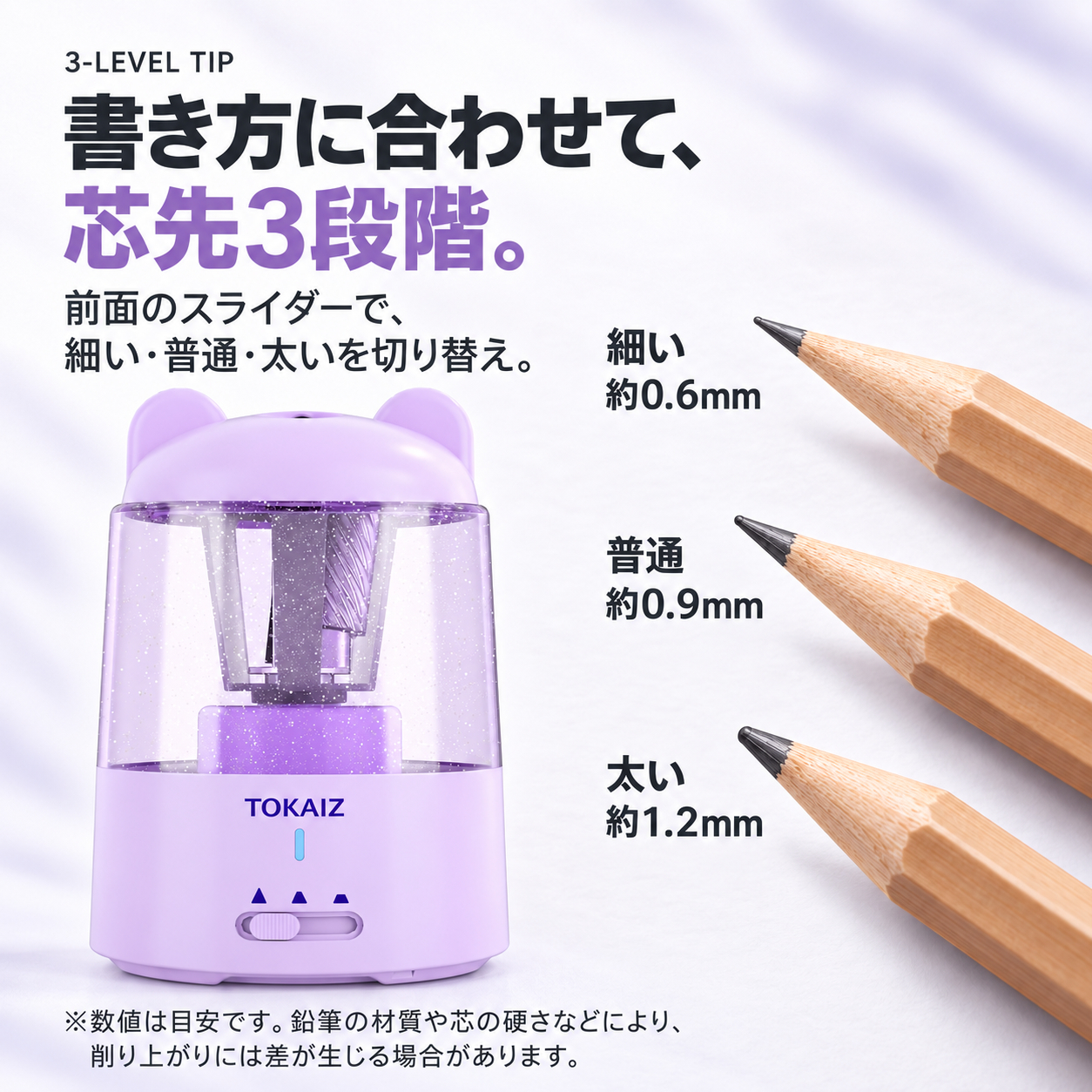 細い・普通・太いの3段階芯先調整