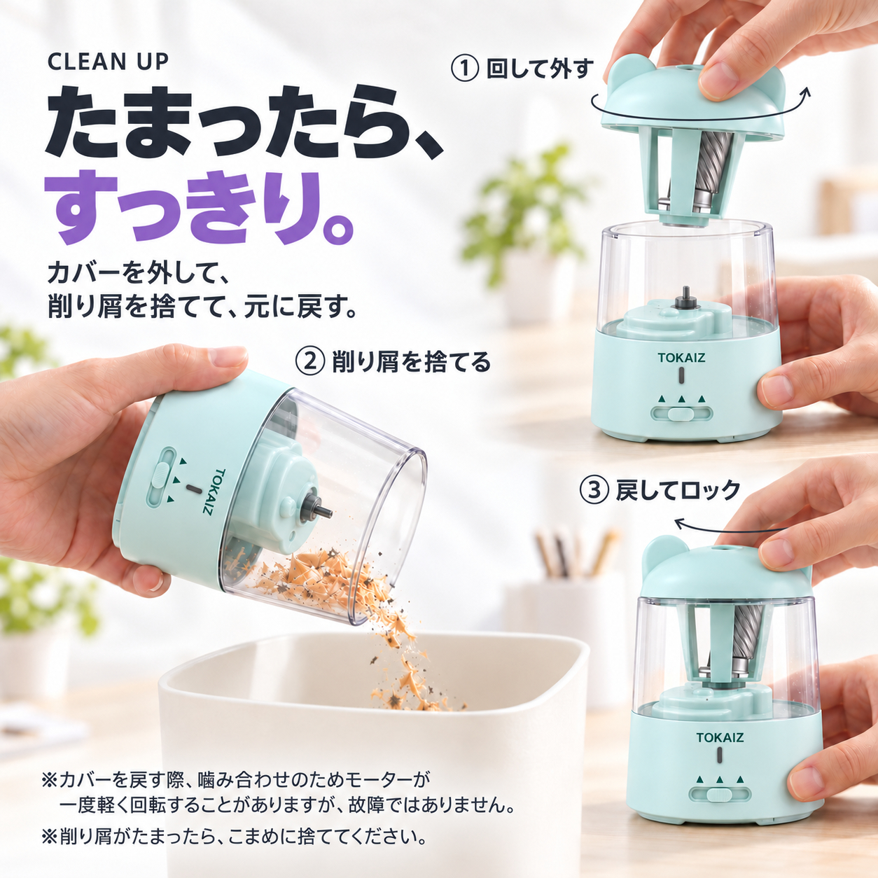 カバーを外して削り屑を捨てるお手入れ方法