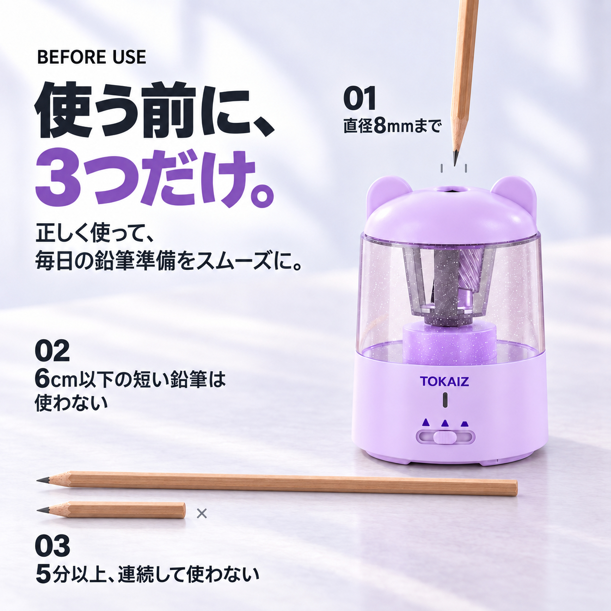 直径8mm・鉛筆長さ・連続使用の注意