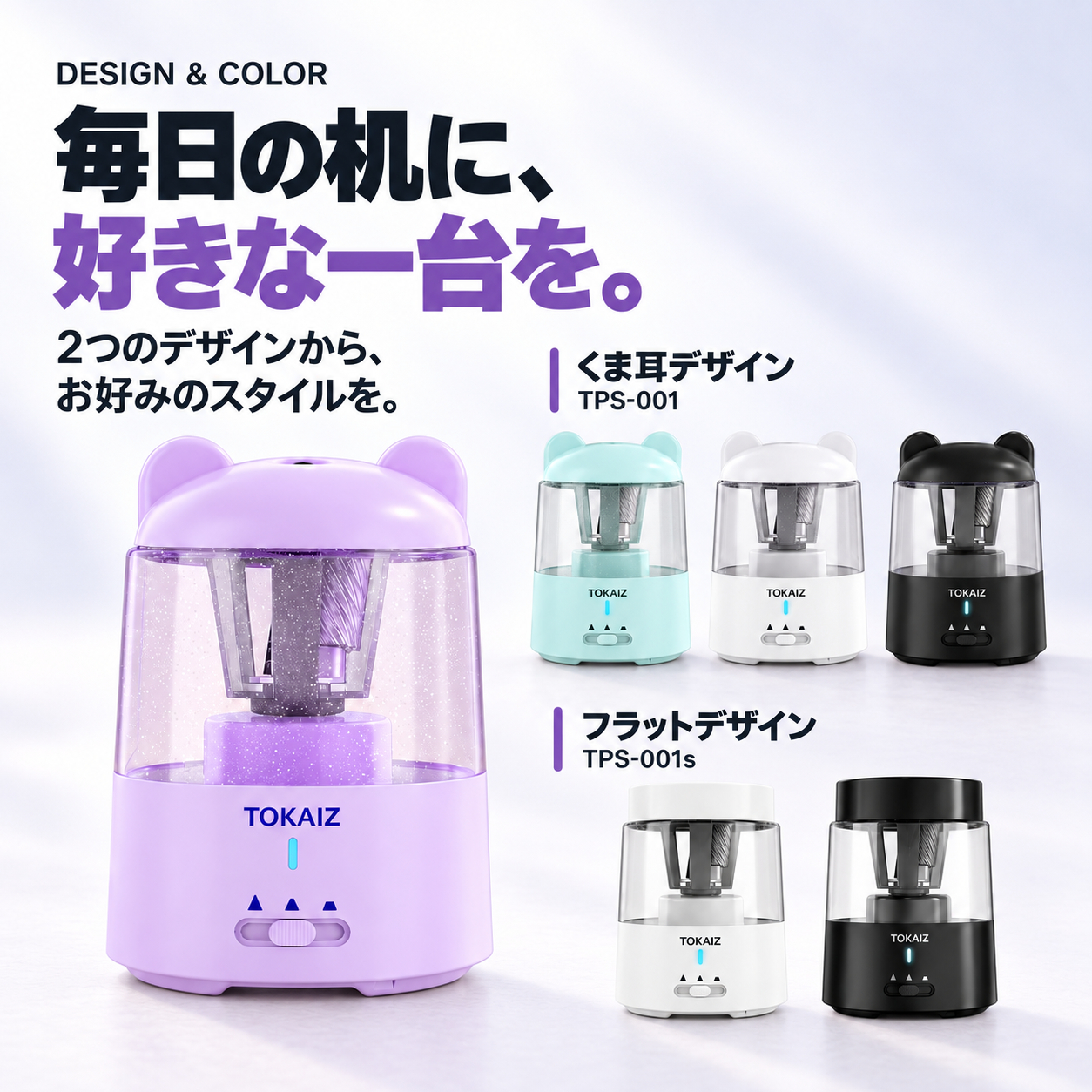くま耳TPS-001とフラットTPS-001sのデザイン比較