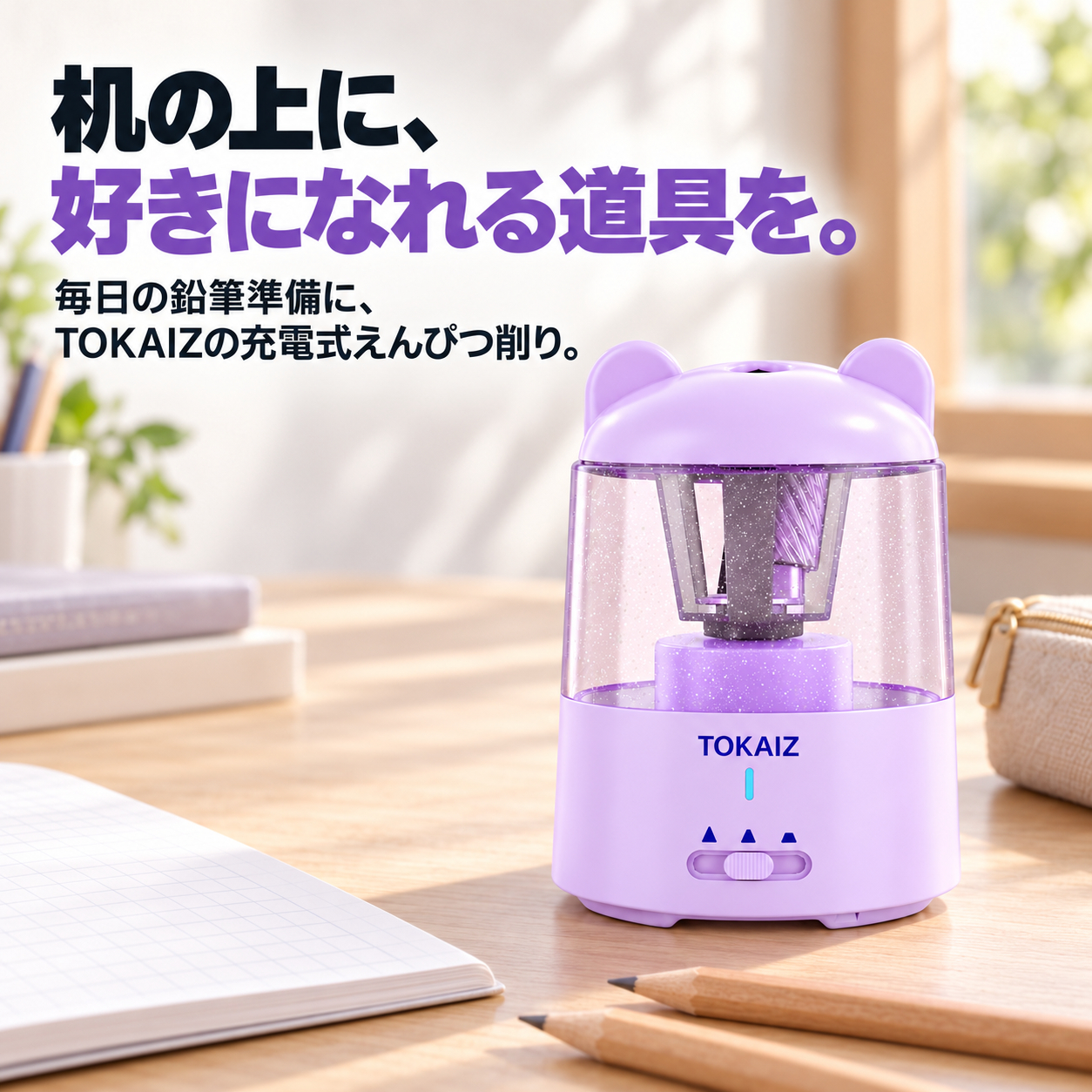学習机に置いた充電式えんぴつ削り