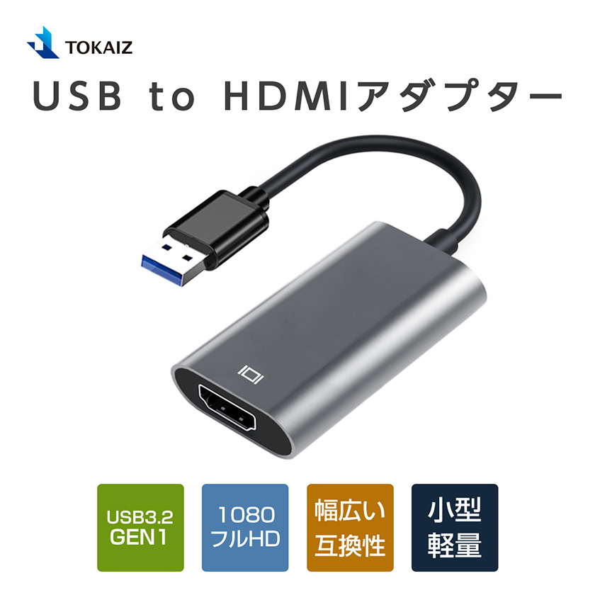 USB HDMI変換アダプター HD 1080P USB3.0 to HDMI 変換ケーブル モニター usb変換アダプタ Windows 11 10  8.1 8 7 XP対応 日本語説明書付き TOKAIZ