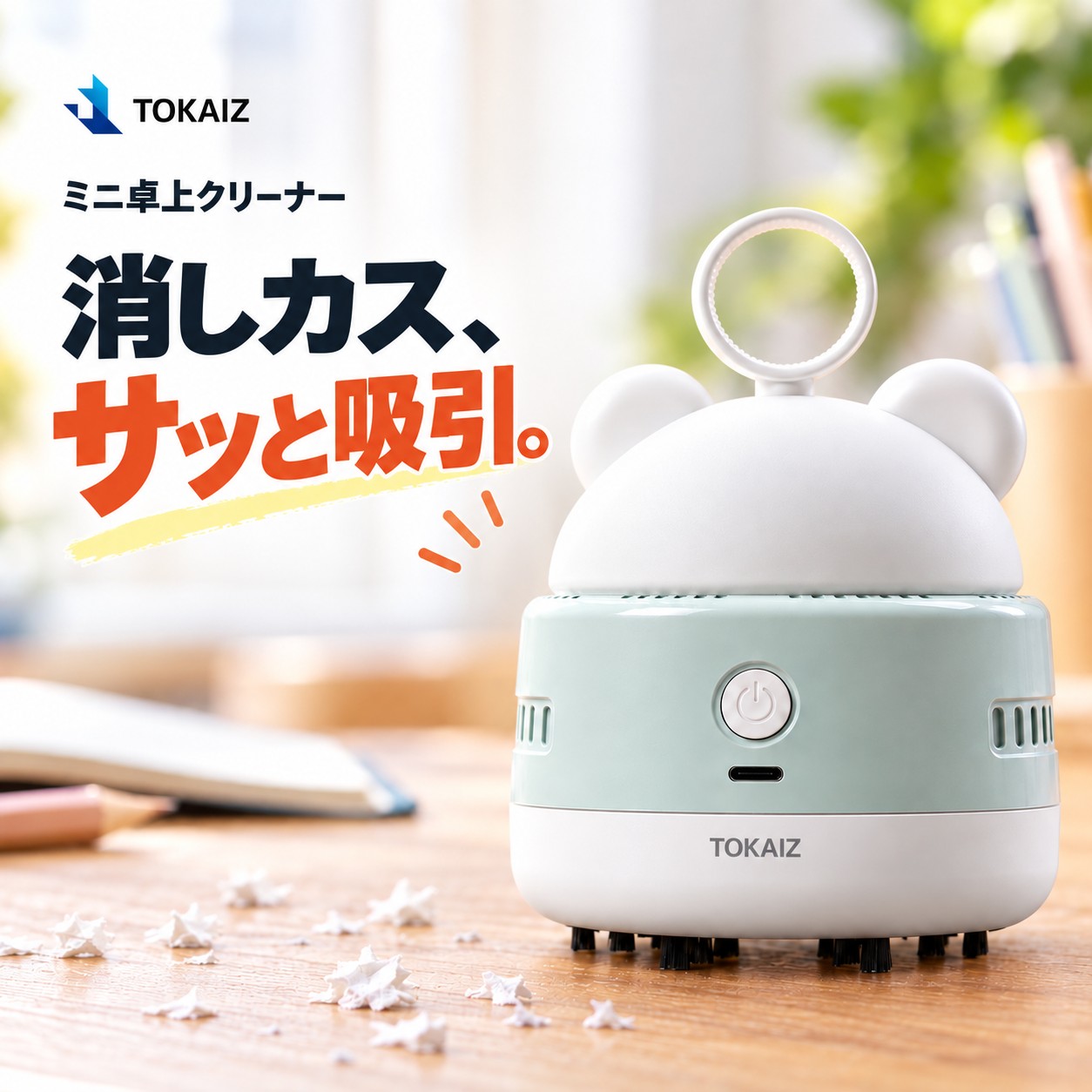 TOKAIZ（トカイズ） 卓上クリーナー 消しカスクリーナー 日本ブランド