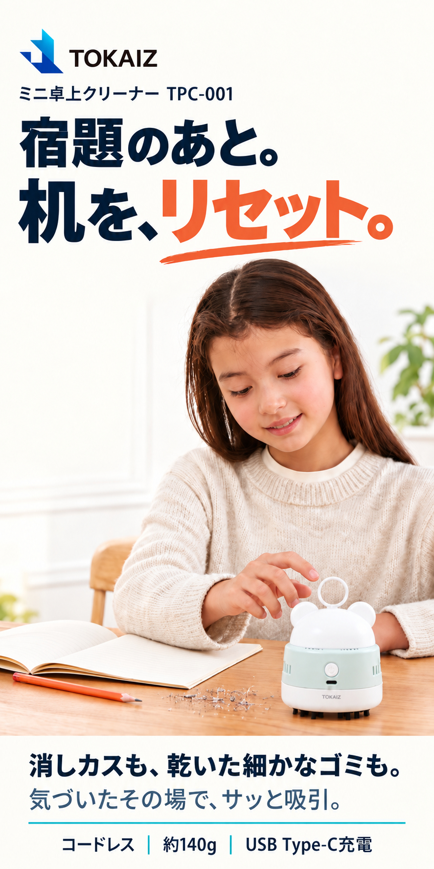 TOKAIZ（トカイズ） 卓上クリーナー 消しカスクリーナー 日本ブランド