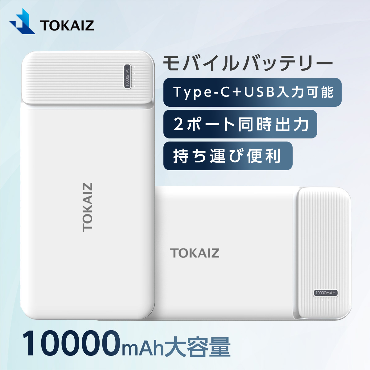 モバイルバッテリー 薄い 電池 10000mAh 大容量 軽量 USB 2ポート Typc-C USB コンパクト TOKAIZ