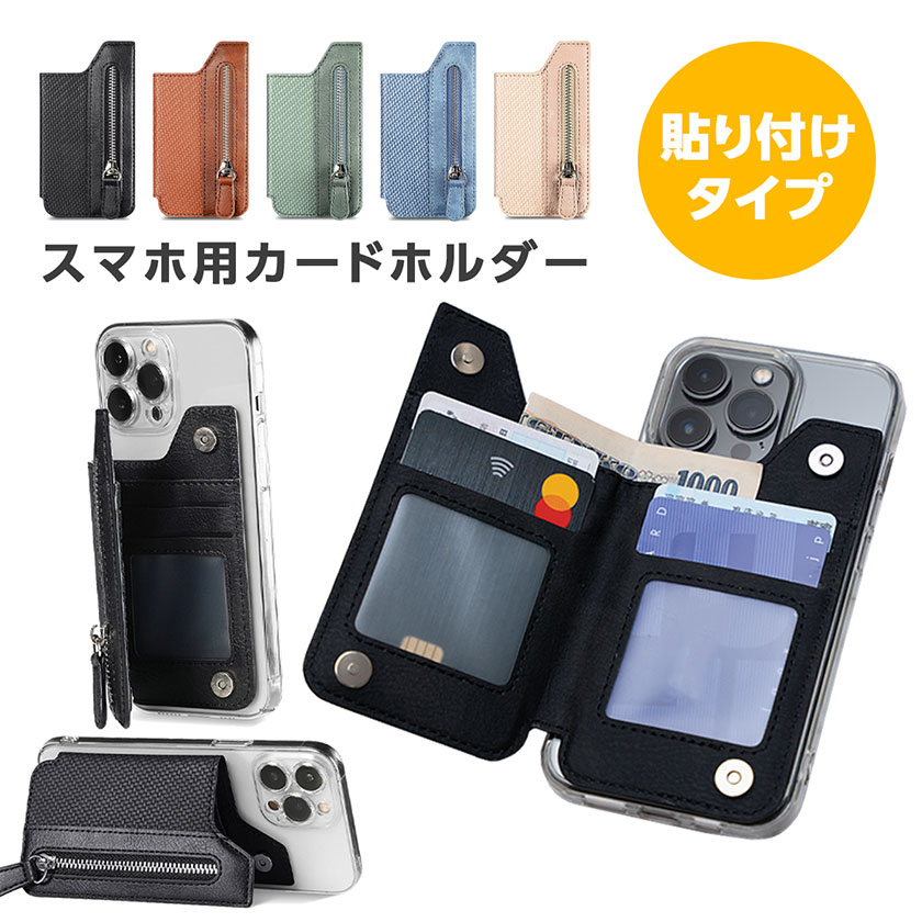 スマホ 背面 カードケース 貼り付け スマホカードケース スタンド機能 カード収納 スマホ 背面ポケット カードポケット 小銭入れ ステッカーポケット