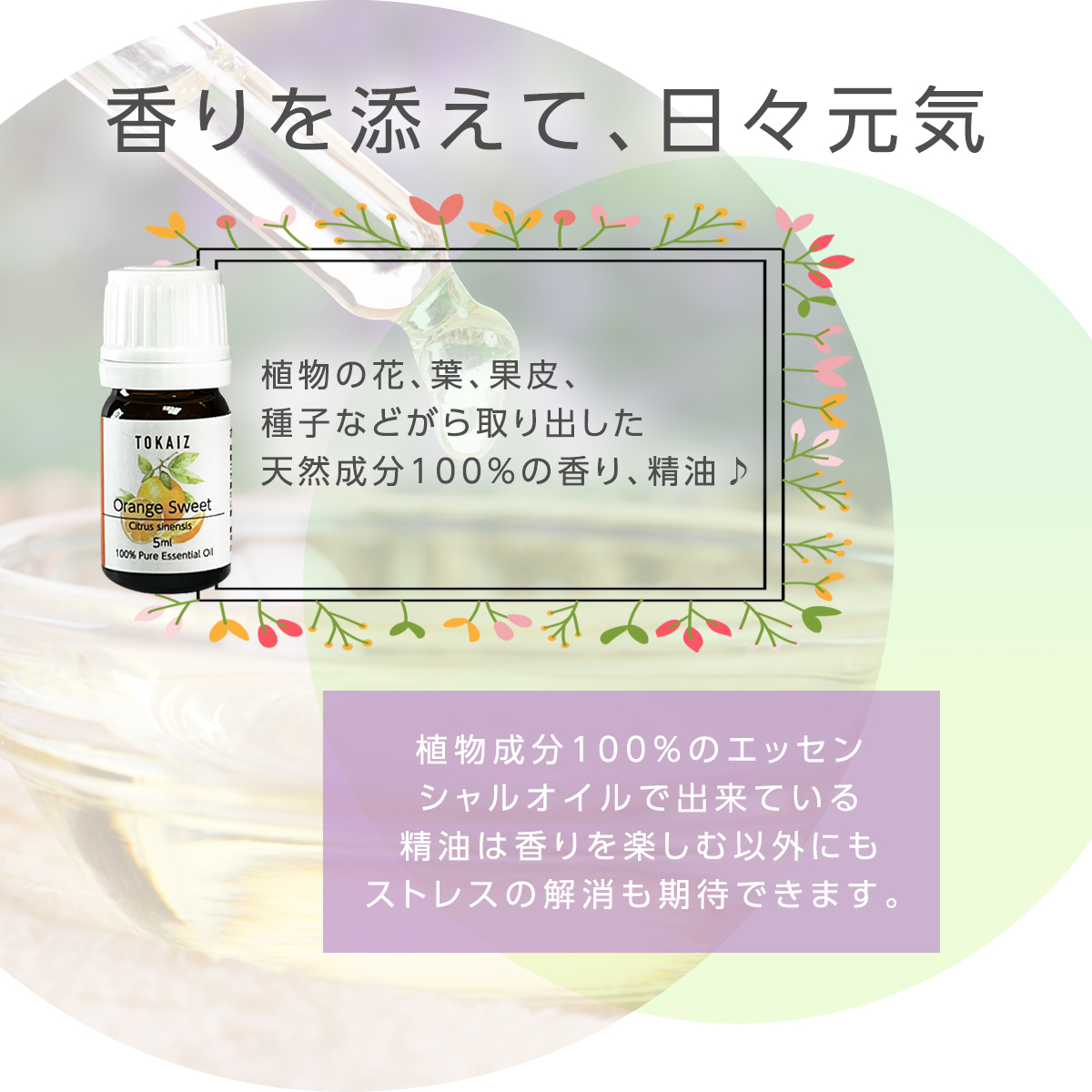 100％ エッセンシャルオイル TOKAIZ トカイズ : 万通オンライン - 通販