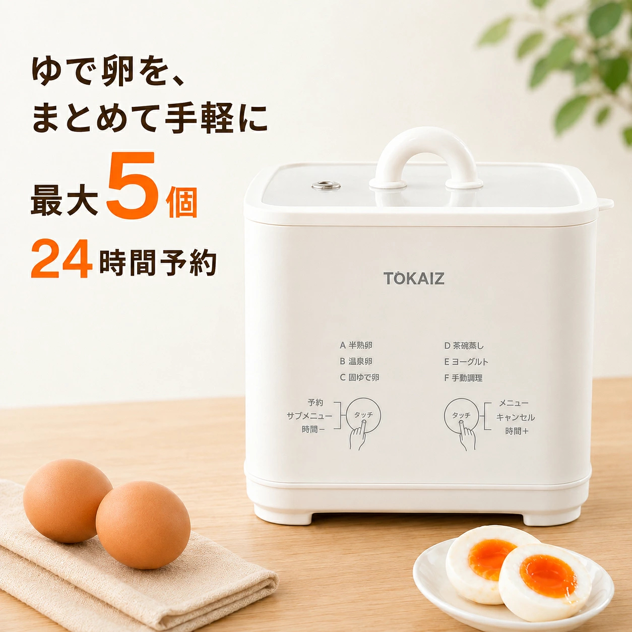 TOKAIZ（トカイズ） ランキング1位 日本ブランドTOKAIZ ゆで卵メーカー