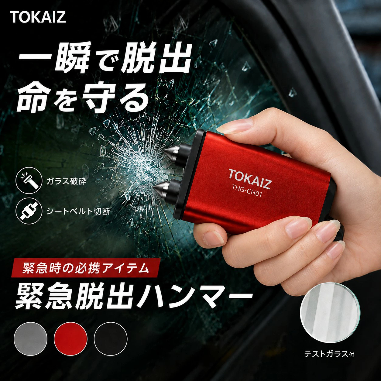 TOKAIZ（トカイズ） 緊急脱出ハンマー 車用 シートベルトカッター付き