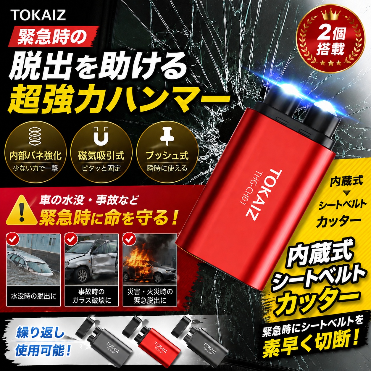 TOKAIZ緊急脱出ハンマー