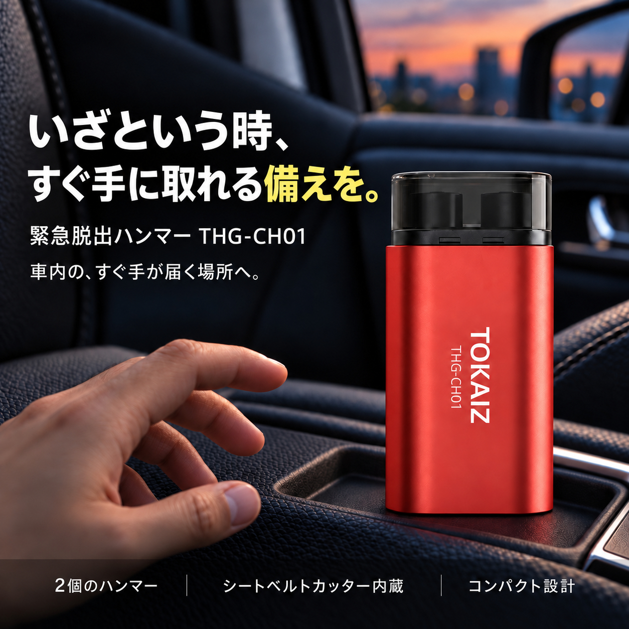 TOKAIZ THG-CH01 車内の手が届く場所に備える緊急脱出ハンマー