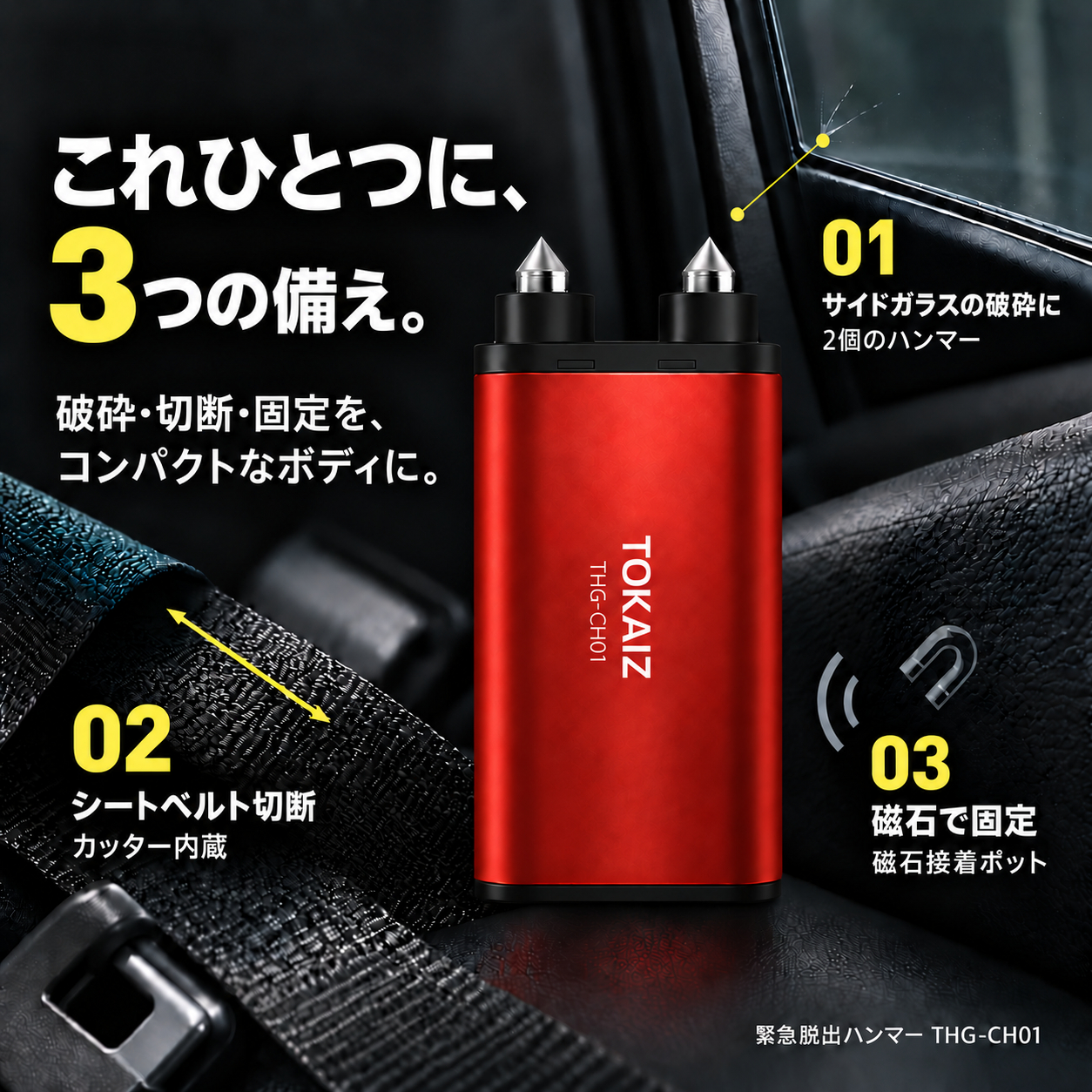 サイドガラス破砕・シートベルト切断・磁石固定の3機能をまとめたTHG-CH01