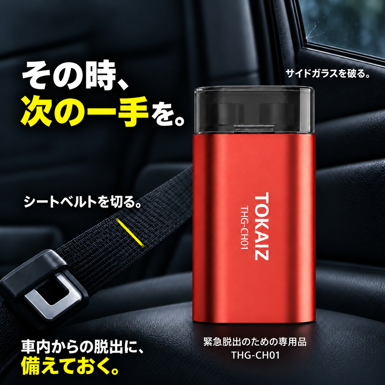 サイドガラス破砕とシートベルト切断に備えるTOKAIZ緊急脱出ハンマー
