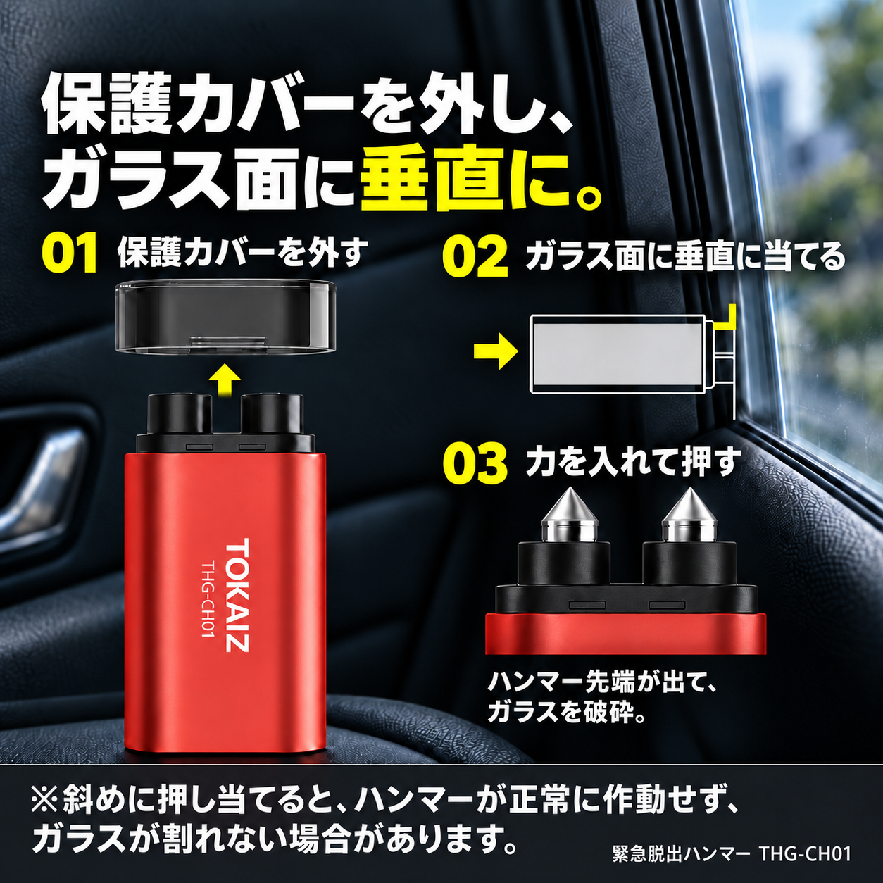 保護カバーを外しガラス面へ垂直に当てて押すハンマー使用手順