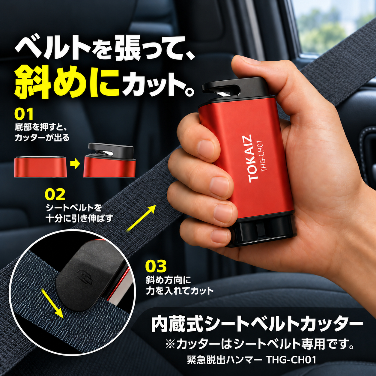 シートベルトを張って斜め方向へ切断する内蔵式カッターの使用手順