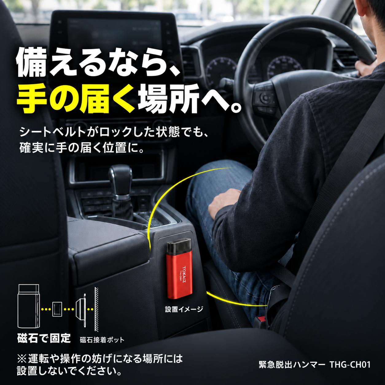 手の届く位置へ磁石接着ポットで固定する車内設置イメージ