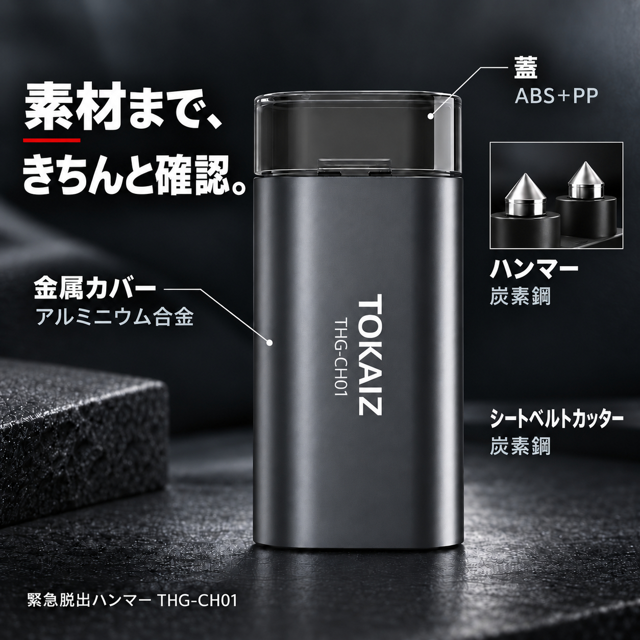TOKAIZ THG-CH01各部の素材を示す仕様案内