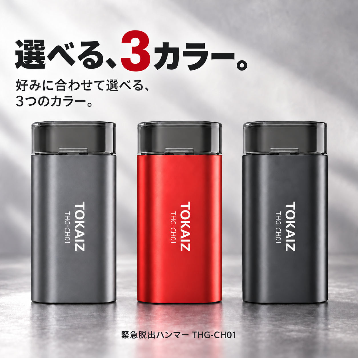 TOKAIZ THG-CH01の選べる3カラー