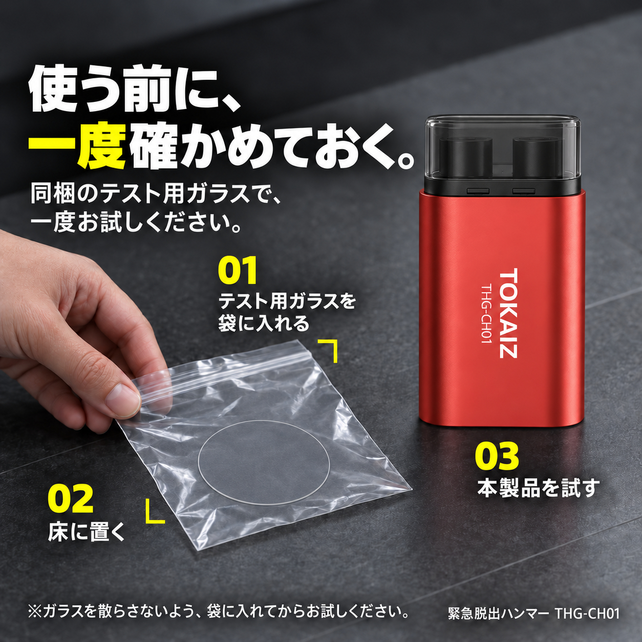 付属テスト用ガラスを袋に入れて使用前に作動確認する手順