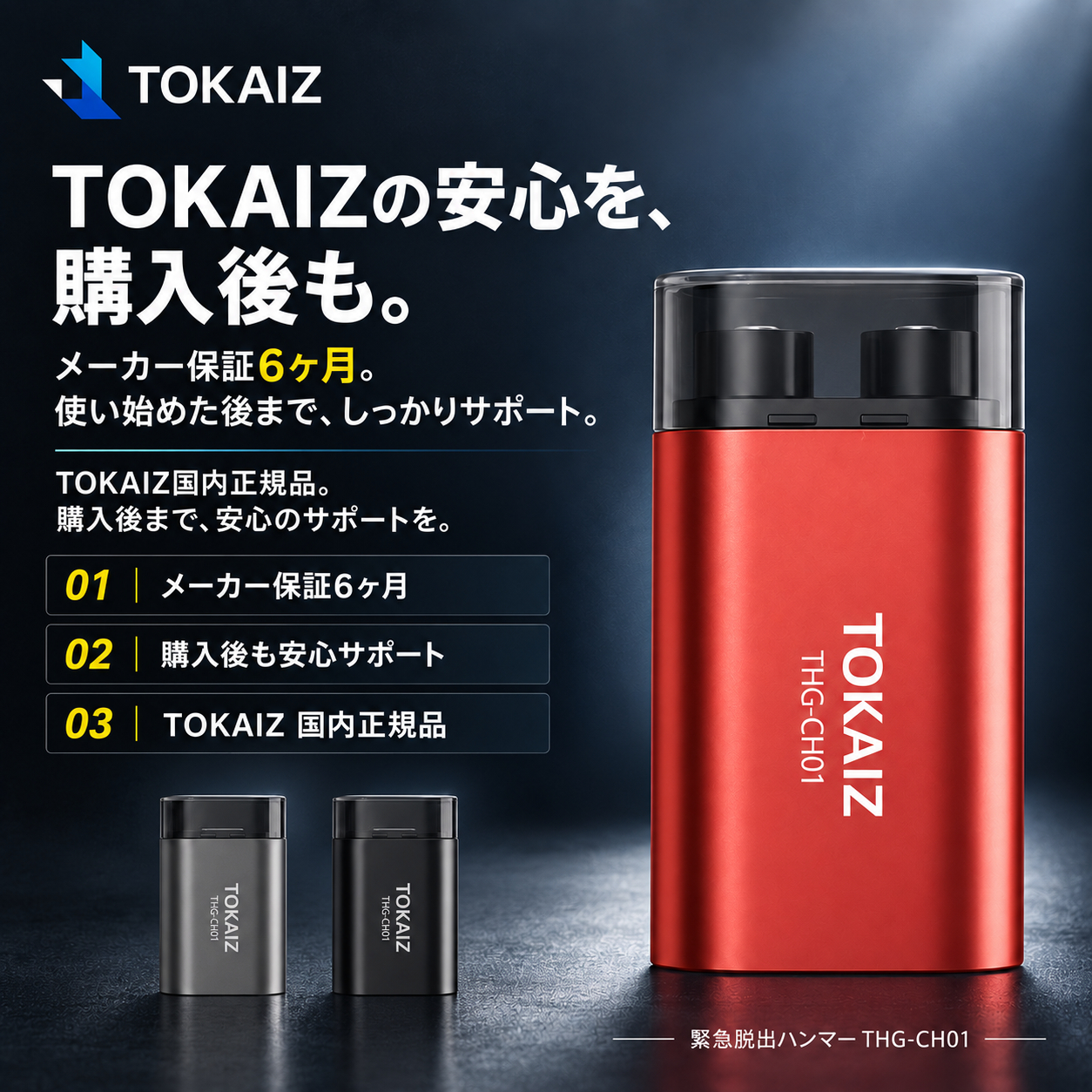 TOKAIZ THG-CH01 メーカー保証6か月と購入後サポートの案内