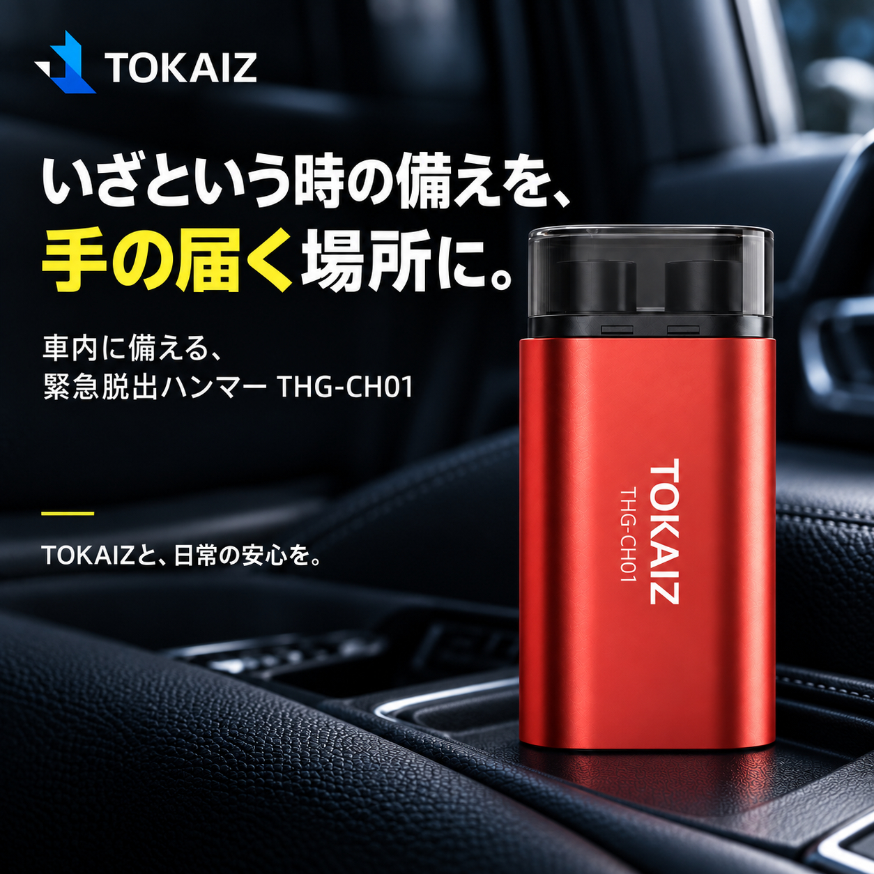 いざという時に手が届く場所へ車載するTOKAIZ緊急脱出ハンマー