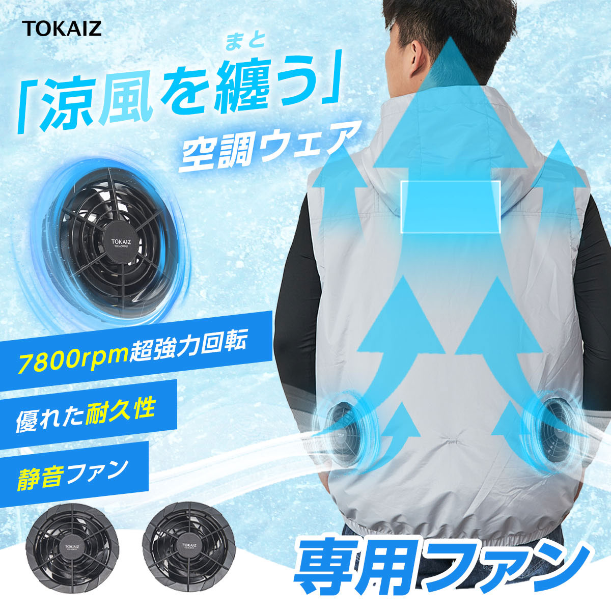 TOKAIZ公式! 空調ウェア専用ファン トカイズ : 万通オンライン