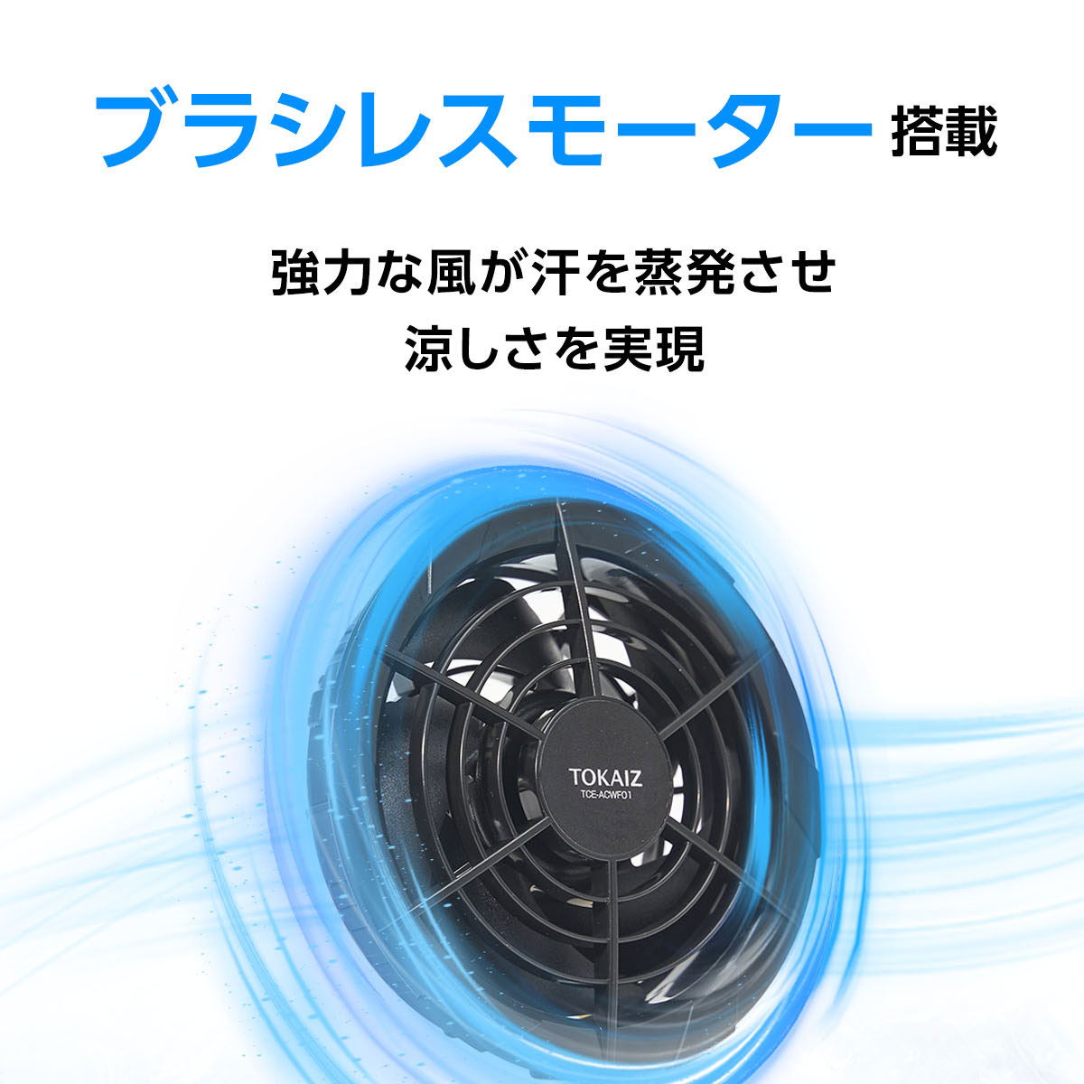 TOKAIZ公式! 空調ウェア専用ファン トカイズ : 万通オンライン - 通販
