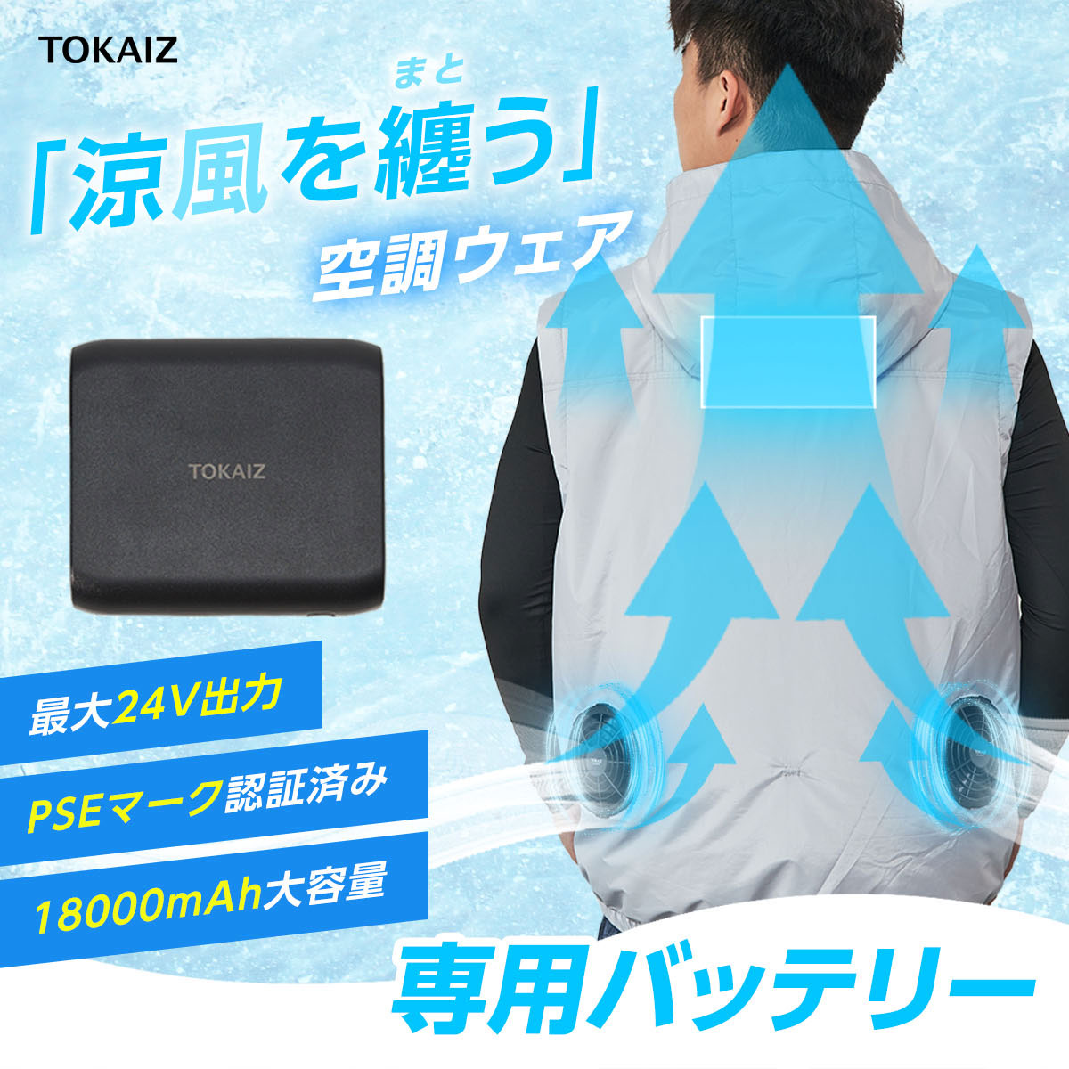 TOKAIZ公式! 空調ウェア専用バッテリー 18000mAh トカイズ : 万通