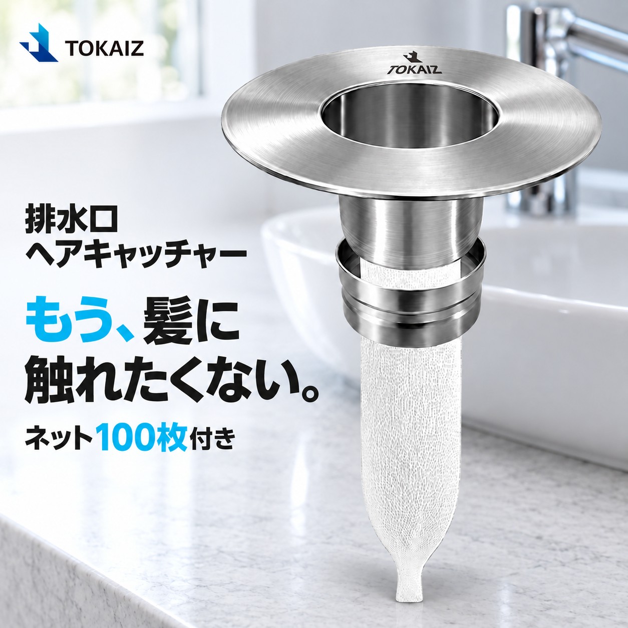 TOKAIZ（トカイズ） 日本ブランドTOKAIZ 洗面台 排水口 ゴミ受け ヘア