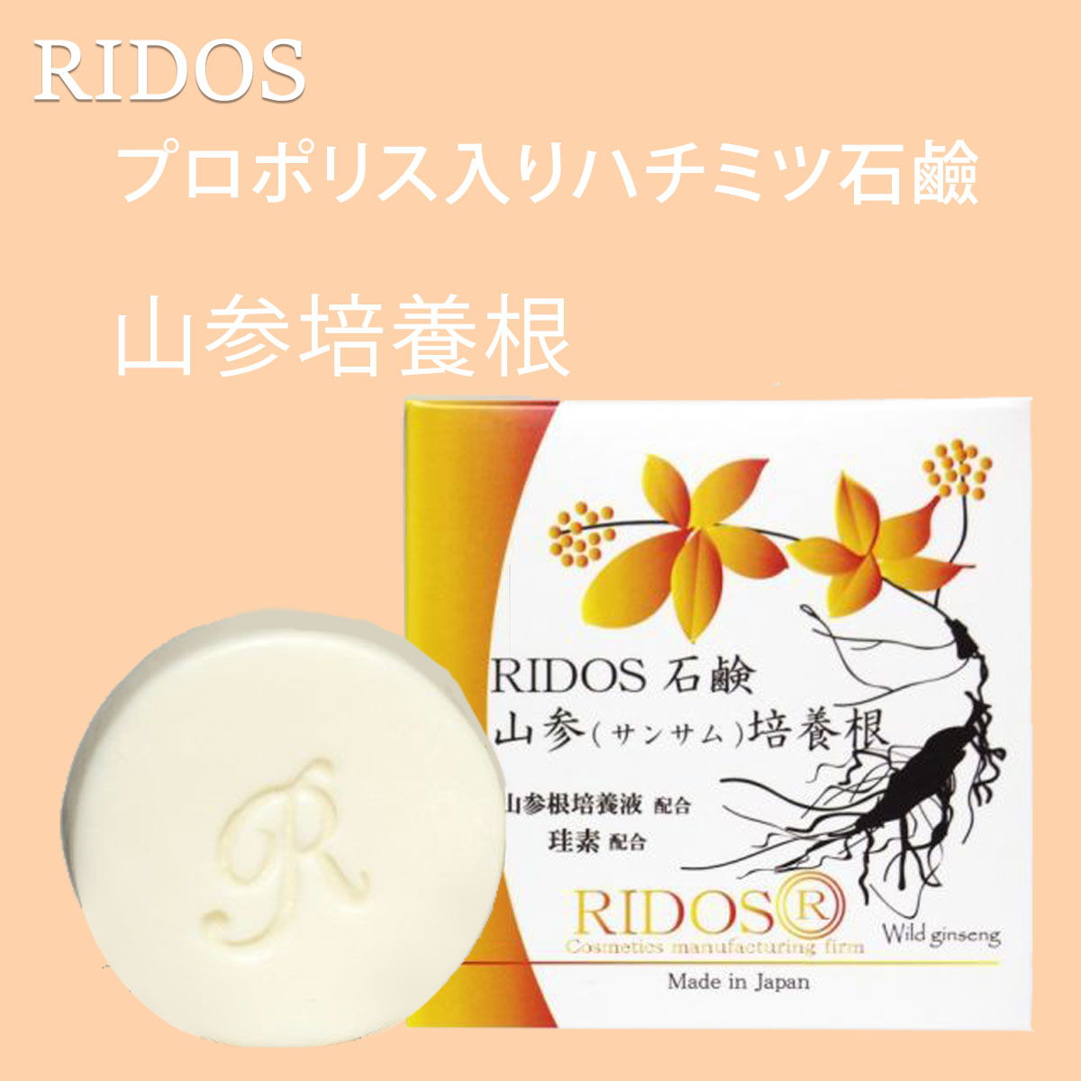 RIDOS 石鹸 プロポリス入り石鹸 山参培養根 60g 洗顔 おすすめ 洗顔料