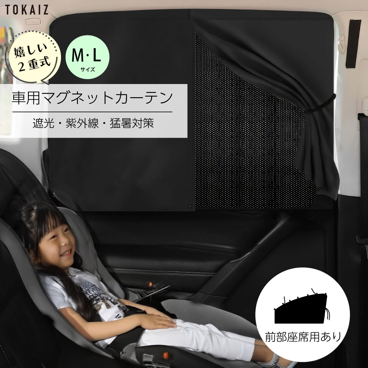 TOKAIZ公式 サンシェード 車 カーテン マグネット サイド 遮光