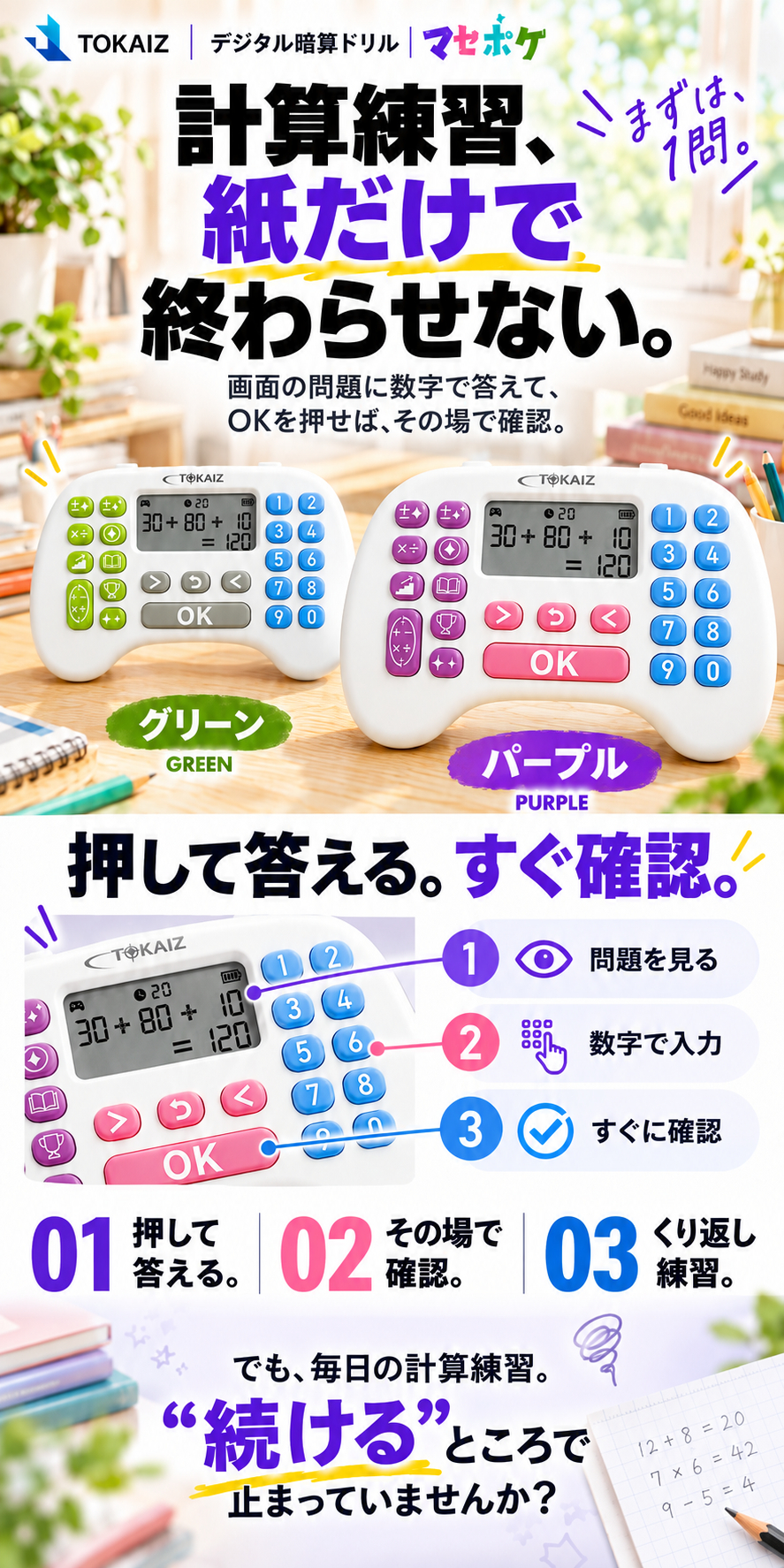 TOKAIZマセポケの計算練習と数字入力・自動採点の流れ
