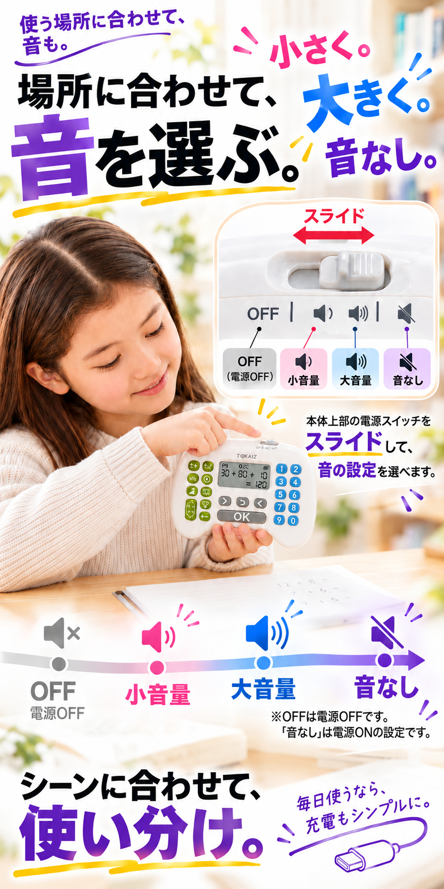 小音量・大音量・音なしを選べるマセポケの音設定