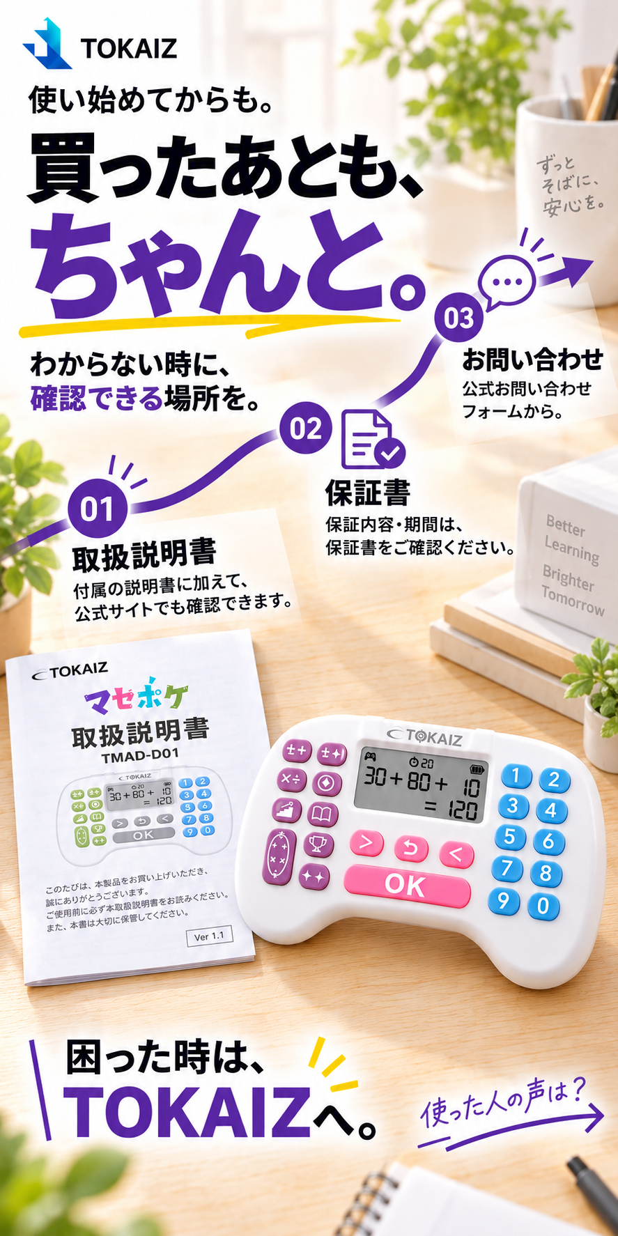 取扱説明書・保証書・問い合わせ窓口を案内するTOKAIZサポート