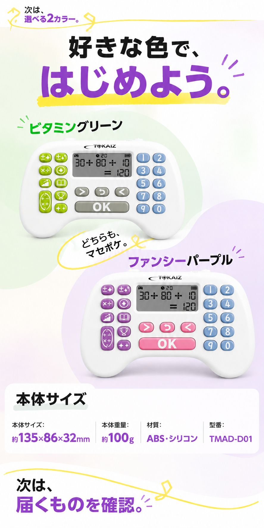 グリーンとパープルのTOKAIZマセポケと計算練習イメージ