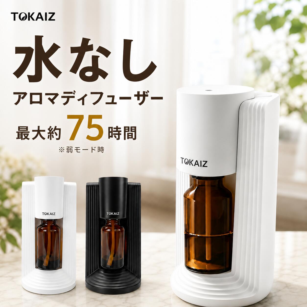 TOKAIZ（トカイズ） ランキング1位 アロマディフューザー 水なし