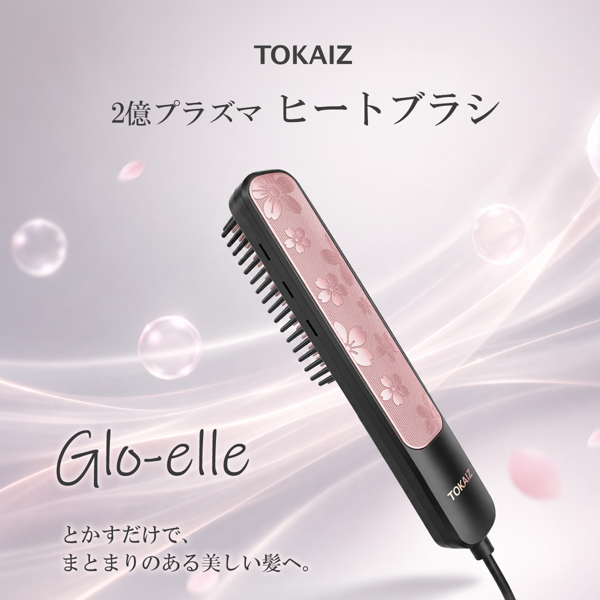 TOKAIZ（トカイズ） 日本ブランドTOKAIZ ヒートブラシ ストレート