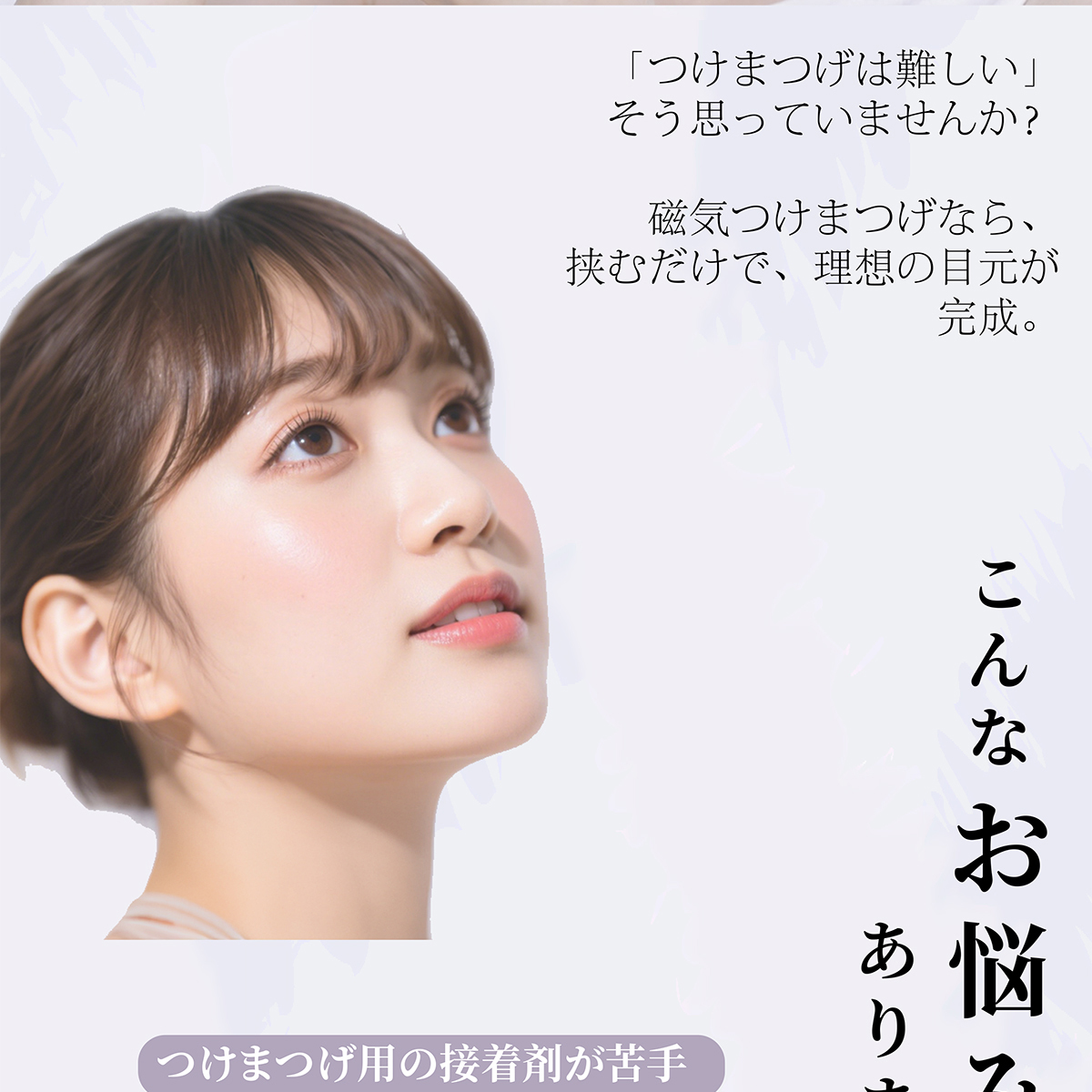 接着剤不要だから花粉症でも快適な磁気まつげ