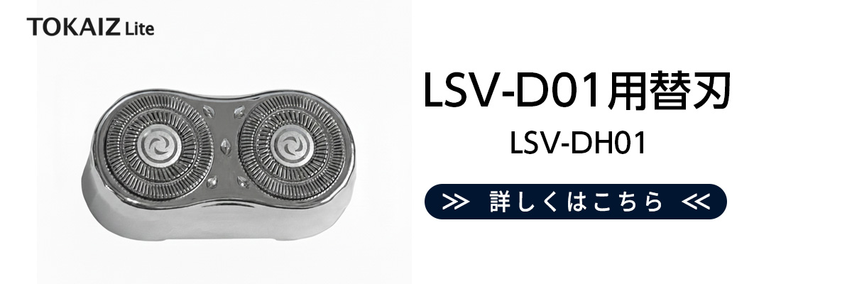 TOKAIZ Lite関連ミニシェーバーの案内