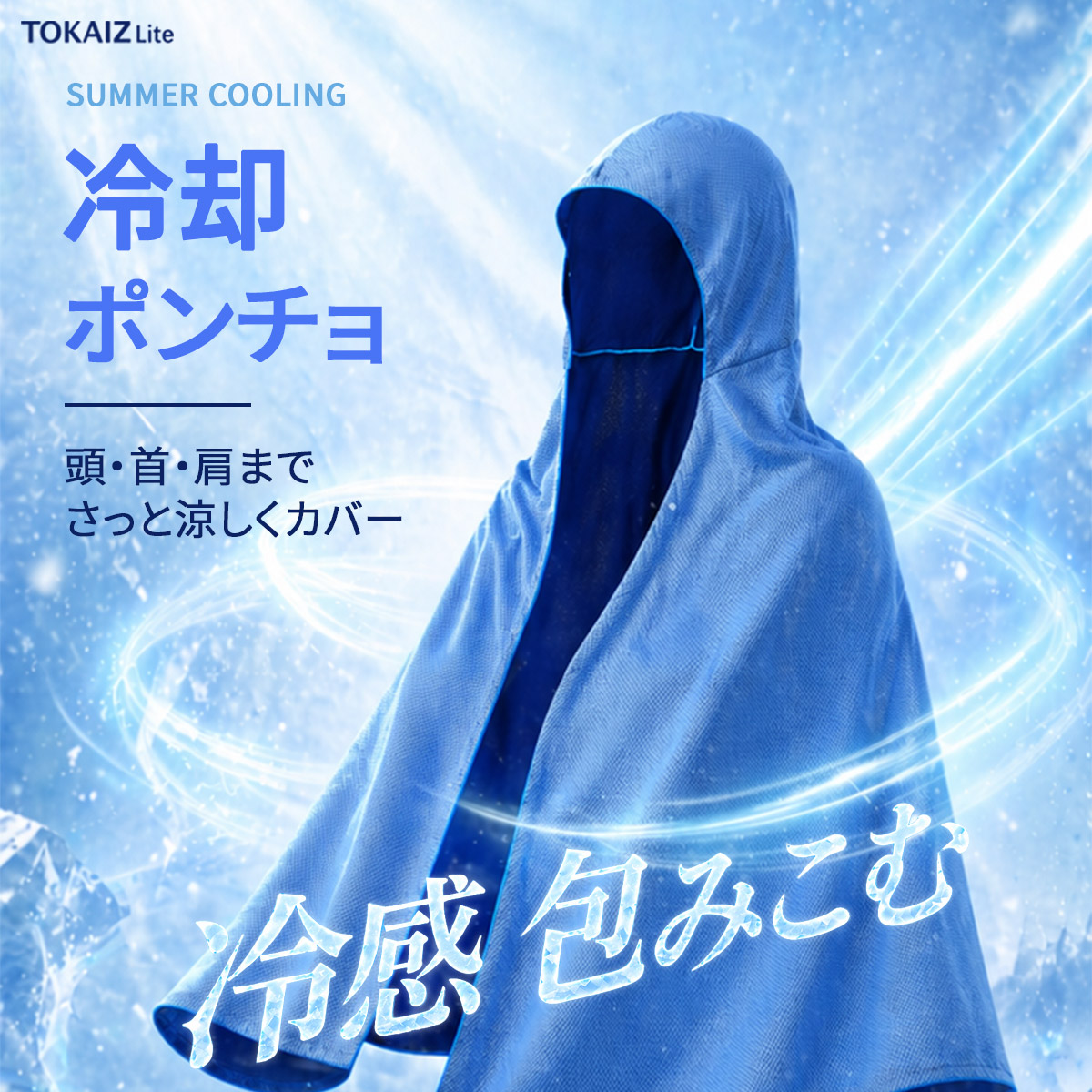TOKAIZ（トカイズ） 冷却ポンチョ クールタオル フード付き 冷感タオル