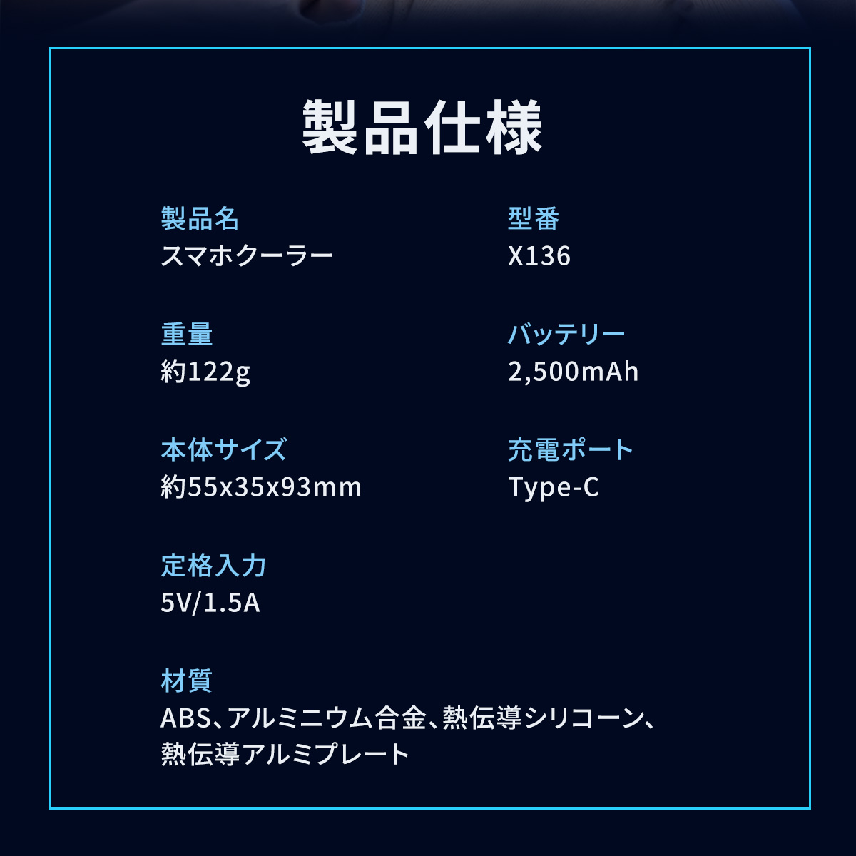 スマホクーラー X136の仕様と注意事項